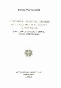 Η ΠΝΕΥΜΑΤΙΚΗ ΖΩΗ ΥΠΟ ΕΠΙΤΗΡΗΣΗ: ΤΟ ΠΑΡΑΔΕΙΓΜΑ ΤΟΥ ΠΕΡΙΟΔΙΚΟΥ ΤΟ ΝΕΟΝ ΚΡΑΤΟΣ ΑΝΑΛΥΤΙΚΑ ΕΥΡΕΤΗΡΙΑ ΚΑΤΑ ΤΕΥΧΟΣ, ΘΕΜΑΤΑ ΚΑΙ ΣΥΓΓΡΑΦΕΙΣ