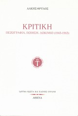 ΚΡΙΤΙΚΗ ΠΕΖΟΓΡΑΦΙΑ, ΠΟΙΗΣΗ, ΔΟΚΙΜΙΟ (1945-1965)