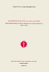 ΑΝΑΖΗΤΩΝΤΑΣ ΤΟΝ "ΑΛΛΟ" ΚΑΛΒΟ ΕΠΙΣΤΗΜΟΝΙΚΕΣ ΕΝΑΣΧΟΛΗΣΕΙΣ ΤΟΥ ΣΤΗΝ ΚΕΡΚΥΡΑ (1826-1852)