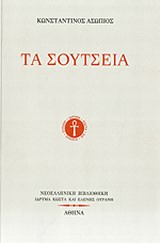 ΤΑ ΣΟΥΤΣΕΙΑ ΝΕΟΕΛΛΗΝΙΚΗ ΒΙΒΛΙΟΘΗΚΗ 1Η ΕΚΔΟΣΗ