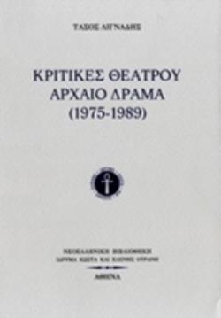 ΚΡΙΤΙΚΕΣ ΘΕΑΤΡΟΥ: ΑΡΧΑΙΟ ΔΡΑΜΑ (1975-1989)