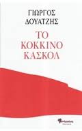 Η "ΜΑΣΣΑΛΙΩΤΙΔΑ" ΣΤΑ ΕΠΤΑΝΗΣΑ ΞΑΝΑΔΙΑΒΑΖΟΝΤΑΣ ΤΟΥΣ "ΠΡΟΣΟΛΩΜΙΚΟΥΣ" ΠΟΙΗΤΕΣ