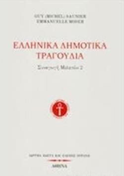 ΕΛΛΗΝΙΚΑ ΔΗΜΟΤΙΚΑ ΤΡΑΓΟΥΔΙΑ ΣΥΝΑΓΩΓΗ ΜΕΛΕΤΩΝ 1968-2000