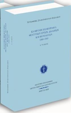 ΕΛΛΗΝΙΚΗ ΒΙΒΛΙΟΓΡΑΦΙΑ ΘΕΑΤΡΙΚΩΝ ΕΡΓΩΝ, ΔΙΑΛΟΓΩΝ ΚΑΙ ΜΟΝΟΛΟΓΩΝ 1900-1940 (Α ΤΟΜΟΣ)