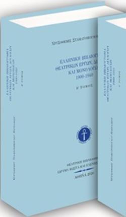 ΕΛΛΗΝΙΚΗ ΒΙΒΛΙΟΓΡΑΦΙΑ ΘΕΑΤΡΙΚΩΝ ΕΡΓΩΝ, ΔΙΑΛΟΓΩΝ ΚΑΙ ΜΟΝΟΛΟΓΩΝ 1900-1940 (Β ΤΟΜΟΣ)