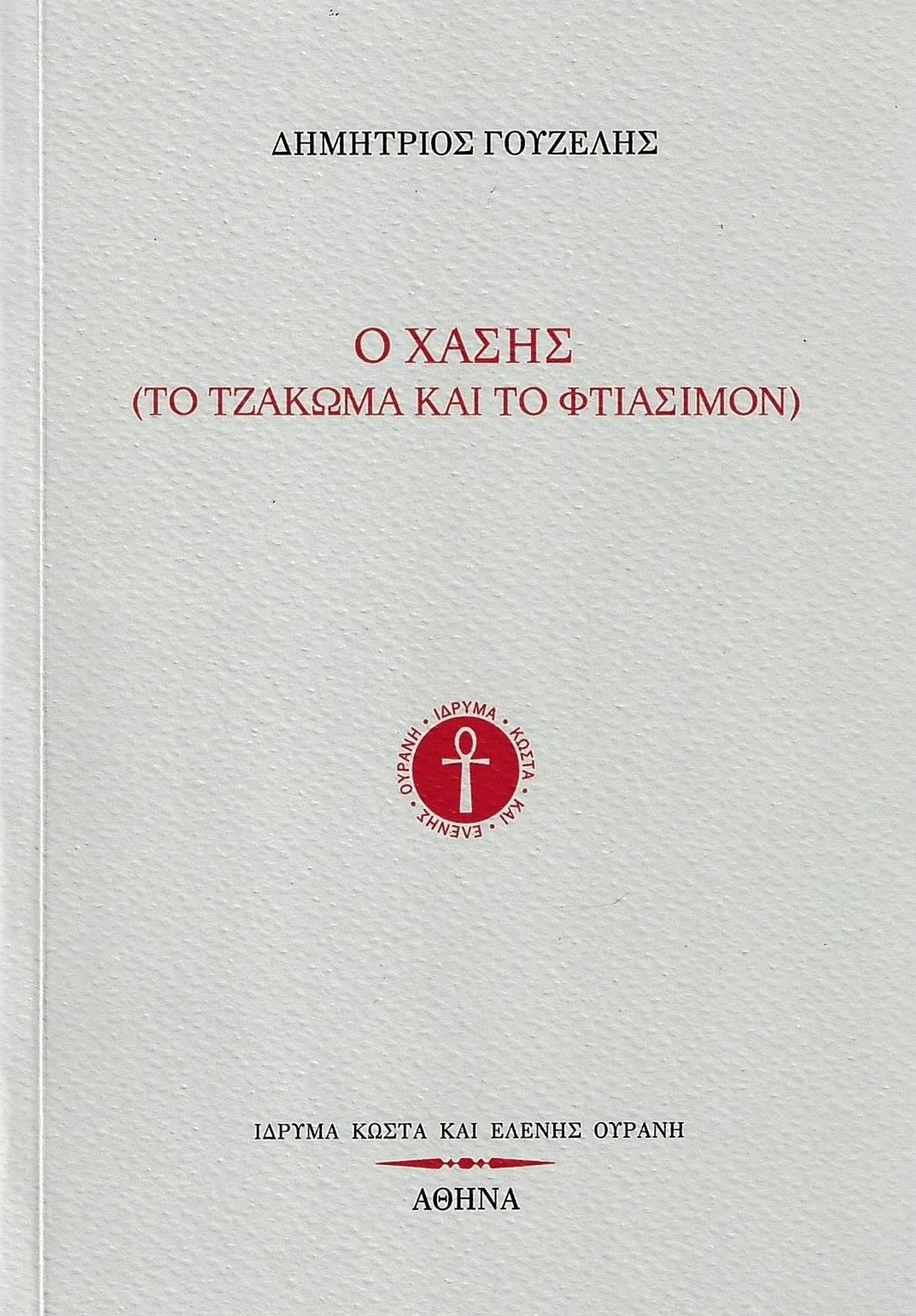 Ο ΧΑΣΗΣ (ΤΟ ΤΖΑΚΩΜΑ ΚΑΙ ΤΟ ΦΤΙΑΣΙΜΟΝ)