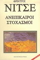 ΑΝΕΠΙΚΑΙΡΟΙ ΣΤΟΧΑΣΜΟΙ ΝΤΑΒΙΝΤ ΣΤΡΑΟΥΣ Ο ΟΜΟΛΟΓΗΤΗΣ ΚΑΙ Ο ΣΥΓΓΡΑΦΕΑΣ: ΩΦΕΛΕΙΑ ΚΑΙ ΜΕΙΟΝΕΚΤΗΜΑΤΑ ΤΗΣ ΙΣΤΟΡΙΑΣ ΓΙΑ ΤΗ ΖΩΗ: Ο ΣΟΠΕΝΑΟΥΕΡ ΩΣ ΠΑΙΔΑΓΩΓΟΣ: Ο 