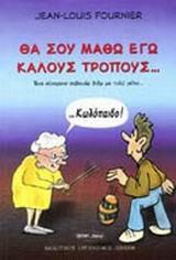 ΘΑ ΣΟΥ ΜΑΘΩ ΕΓΩ ΚΑΛΟΥΣ ΤΡΟΠΟΥΣ... ΚΩΛΟΠΑΙΔΟ! ΕΝΑ ΣΥΓΧΡΟΝΟ ΣΑΒΟΥΑΡ ΒΙΒΡ ΜΕ ΠΟΛΥ ΓΕΛΙΟ...