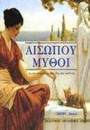ΑΙΣΩΠΟΥ ΜΥΘΟΙ Α'ΤΕΥΧΟΣ