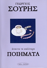 ΕΛΛΗΝΙΚΗ ΛΟΓΟΤΕΧΙΑ: ΠΟΙΗΣΗ ΑΠΑΝΤΑ ΤΑ ΚΑΛΥΤΕΡΑ ΠΟΙΗΜΑΤΑ