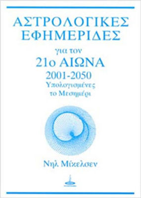 ΑΣΤΡΟΛΟΓΙΚΕΣ ΕΦΗΜΕΡΙΔΕΣ ΓΙΑ ΤΟΝ 21Ο ΑΙΩΝΑ: 2001-2050 ΥΠΟΛΟΓΙΣΜΕΝΕΣ ΤΟ ΜΕΣΗΜΕΡΙ