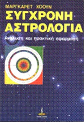ΣΥΓΧΡΟΝΗ ΑΣΤΡΟΛΟΓΙΑ