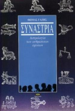 ΣΥΝΑΣΤΡΙΑ ΑΣΤΡΟΛΟΓΙΑ ΤΩΝ ΑΝΘΡΩΠΙΝΩΝ ΣΧΕΣΕΩΝ