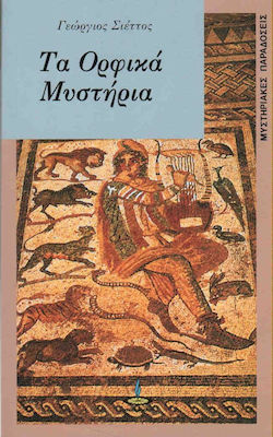 ΟΡΦΙΚΑ ΜΥΣΤΗΡΙΑ