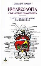 ΡΕΦΛΕΞΟΛΟΓΙΑ ΑΝΑΚΛΑΣΤΙΚΗ ΖΩΝΟΘΕΡΑΠΕΙΑ: ΟΔΗΓΟΣ ΣΩΜΑΤΙΚΗΣ ΥΓΕΙΑΣ ΚΑΙ ΙΣΟΡΡΟΠΙΑΣ 7Η ΕΚΔΟΣΗ