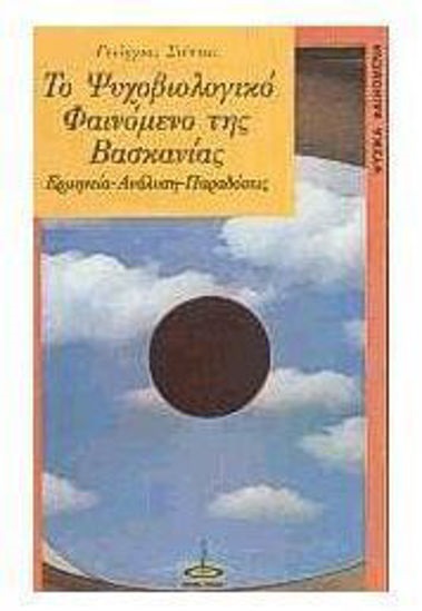 ΤΟ ΨΥΧΟΒΙΟΛΟΓΙΚΟ ΦΑΙΝΟΜΕΝΟ ΤΗΣ ΒΑΣΚΑΝΙΑΣ ΕΡΜΗΝΕΙΑ, ΑΝΑΛΥΣΗ, ΛΑΟΓΡΑΦΙΚΕΣ ΠΑΡΑΔΟΣΕΙΣ 2Η ΕΚΔΟΣΗ