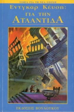 ΓΙΑ ΤΗΝ ΑΤΛΑΝΤΙΔΑ 2Η ΕΚΔΟΣΗ