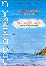 Η ΓΛΩΣΣΑ ΜΟΥ Γ΄ ΔΗΜΟΤΙΚΟΥ ΓΡΑΠΤΗ ΕΚΦΡΑΣΗ - ΓΡΑΜΜΑΤΙΚΗ: ΒΙΒΛΙΟ, ΤΕΤΡΑΔΙΟ ΕΡΓΑΣΙΑΣ 2Η ΕΚΔΟΣΗ