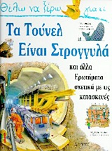 ΘΕΛΩ ΝΑ ΞΕΡΩ ΓΙΑΤΙ ΤΑ ΤΟΥΝΕΛ ΕΙΝΑΙ ΣΤΡΟΓΓΥΛΑ ΚΑΙ ΑΛΛΑ ΕΡΩΤΗΜΑΤΑ ΣΧΕΤΙΚΑ ΜΕ ΤΙΣ ΚΑΤΑΣΚΕΥΕΣ ΘΕΛΩ ΝΑ ΞΕΡΩ ΓΙΑΤΙ