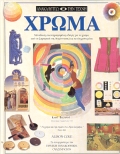 ΧΡΩΜΑ ΜΟΝΑΔΙΚΟΣ ΕΙΚΟΝΟΓΡΑΦΗΜΕΝΟΣ ΟΔΗΓΟΣ ΓΙΑ ΤΟ ΧΡΩΜΑ, ΑΠΟ ΤΗ ΖΩΓΡΑΦΙΚΗ ΤΗΣ ΑΝΑΓΕΝΝΗΣΗΣ ΕΩΣ ΤΑ ΣΥΓΧΡΟΝΑ ΜΕΣΑ ΑΝΑΚΑΛΥΠΤΩ ΤΗΝ ΤΕΧΝΗ