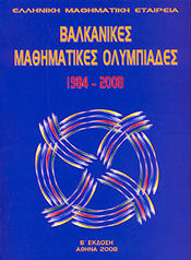 ΒΑΛΚΑΝΙΚΕΣ ΜΑΘΗΜΑΤΙΚΕΣ ΟΛΥΜΠΙΑΔΕΣ 1984-2001
