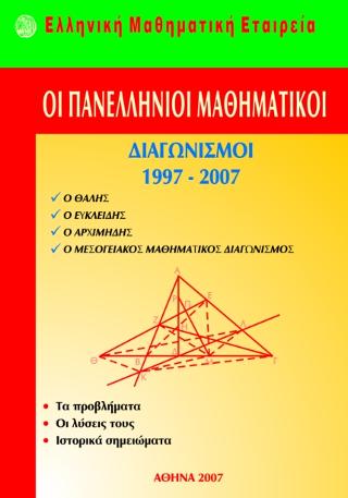 ΟΙ ΠΑΝΕΛΛΗΝΙΟΙ ΜΑΘΗΜΑΤΙΚΟΙ ΔΙΑΓΩΝΙΣΜΟΙ 1997-2007 (ΛΥΚΕΙΟΥ)