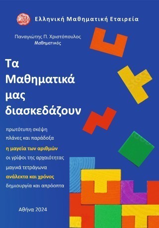 ΤΑ ΜΑΘΗΜΑΤΙΚΑ ΜΑΣ ΔΙΑΣΚΕΔΑΖΟΥΝ Η ΜΑΓΕΙΑ ΤΩΝ ΑΡΙΘΜΩΝ - ΟΙ ΓΡΙΦΟΙ ΤΗΣ ΑΡΧΑΙΟΤΗΤΑΣ - ΜΑΓΙΚΑ ΤΕΤΡΑΓΩΝΑ