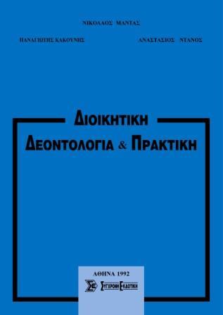 ΔΙΟΙΚΗΤΙΚΗ ΔΕΟΝΤΟΛΟΓΙΑ ΚΑΙ ΠΡΑΚΤΙΚΗ