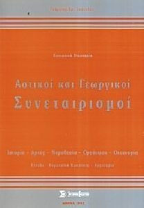 ΑΣΤΙΚΟΙ ΚΑΙ ΓΕΩΡΓΙΚΟΙ ΣΥΝΕΤΑΙΡΙΣΜΟΙ