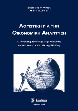 ΛΟΓΙΣΤΙΚΗ ΓΙΑ ΤΗΝ ΟΙΚΟΝΟΜΙΚΗ ΑΝΑΠΤΥΞΗ