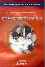 ΣΥΓΧΡΟΝΕΣ ΤΕΧΝΙΚΕΣ ΠΩΛΗΣΕΩΝ Η ΕΛΛΗΝΙΚΗ ΒΙΒΛΙΟΘΗΚΗ ΤΟΥ MANAGEMENT