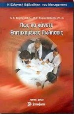 ΠΩΣ ΝΑ ΚΑΝΕΤΕ ΕΠΙΤΥΧΗΜΕΝΕΣ ΠΩΛΗΣΕΙΣ Η ΕΛΛΗΝΙΚΗ ΒΙΒΛΙΟΘΗΚΗ ΤΟΥ MANAGEMENT