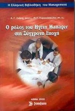 Η ΕΛΛΗΝΙΚΗ ΒΙΒΛΙΟΘΗΚΗ ΤΟΥ MANAGEMENT Ο ΡΟΛΟΣ ΤΟΥ ΗΓΕΤΗ-ΜΑΝΑΤΖΕΡ ΣΤΗ ΣΥΓΧΡΟΝΗ ΕΠΟΧΗ ΠΕΡΙ ΣΥΣΚΕΨΕΩΝ