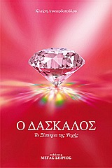 Ο ΔΑΣΚΑΛΟΣ 2 - ΤΟ ΞΥΠΝΗΜΑ ΤΗΣ ΨΥΧΗΣ 2Η ΕΚΔΟΣΗ