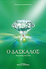 Ο ΔΑΣΚΑΛΟΣ 3 - ΔΙΕΡΓΑΣΙΕΣ ΤΟΥ ΝΟΥ 2Η ΕΚΔΟΣΗ