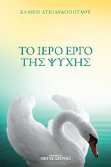 ΤΟ ΙΕΡΟ ΕΡΓΟ ΤΗΣ ΨΥΧΗΣ 2Η ΕΚΔΟΣΗ