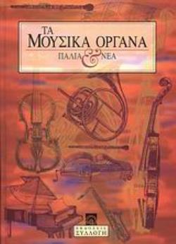 ΤΑ ΜΟΥΣΙΚΑ ΟΡΓΑΝΑ ΠΑΛΙΑ ΚΑΙ ΝΕΑ