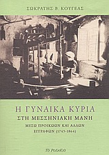 Η ΓΥΝΑΙΚΑ ΚΥΡΙΑ ΣΤΗ ΜΕΣΣΗΝΙΑΚΗ ΜΑΝΗ ΜΕΣΩ ΠΡΟΙΚΩΩΝ ΚΑΙ ΑΛΛΩΝ ΕΓΓΡΑΦΩΝ (1745 - 1864)