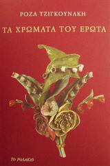 ΤΑ ΧΡΩΜΑΤΑ ΤΟΥ ΕΡΩΤΑ