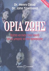 ΟΡΙΑ ΖΩΗΣ ΠΡΕΠΕΙ ΝΑ ΕΧΕΙΣ ΕΝΑΝ ΕΑΥΤΟ ΓΙΑ ΝΑ ΜΠΟΡΕΙΣ ΝΑ ΤΟΝ ΠΡΟΣΦΕΡΕΙΣ
