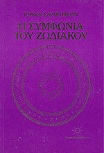 Η ΣΥΜΦΩΝΙΑ ΤΟΥ ΖΩΔΙΑΚΟΥ