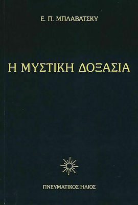 Η ΜΥΣΤΙΚΗ ΔΟΞΑΣΙΑ IV (ΧΑΡΤΟΔΕΤΗ ΕΚΔΟΣΗ)