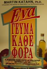 ΕΝΑ ΓΕΥΜΑ ΚΑΘΕ ΦΟΡΑ Η ΑΠΙΣΤΕΥΤΑ ΑΠΛΗ ΔΙΑΙΤΑ ΜΕ ΛΙΓΑ ΛΙΠΑΡΑ ΓΙΑ ΜΑΚΡΟΖΩΙΑ ΚΑΙ ΓΙΑ ΜΙΑ ΠΙΟ ΥΓΙΕΙΝΗ ΚΑΙ ΕΥΤΥΧΙΣΜΕΝΗ ΖΩΗ