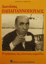 ΔΙΟΝΥΣΗΣ ΠΑΠΑΓΙΑΝΝΟΠΟΥΛΟΣ 1912-1984 Ο ΠΡΙΓΚΙΠΑΣ ΤΗΣ ΕΛΛΗΝΙΚΗΣ ΚΩΜΩΔΙΑΣ 1Η ΕΚΔΟΣΗ