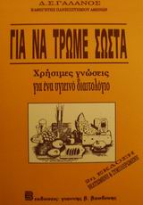 ΓΙΑ ΝΑ ΤΡΩΜΕ ΣΩΣΤΑ ΧΡΗΣΙΜΕΣ ΓΝΩΣΕΙΣ ΓΙΑ ΕΝΑ ΥΓΕΙΝΟ ΔΙΑΙΤΟΛΟΓΙΟ 2Η ΕΚΔΟΣΗ