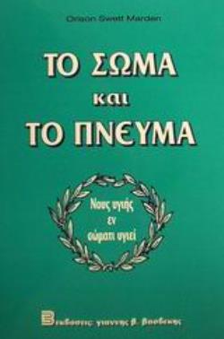 ΤΟ ΣΩΜΑ ΚΑΙ ΤΟ ΠΝΕΥΜΑ