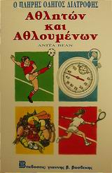 Ο ΠΛΗΡΗΣ ΟΔΗΓΟΣ ΔΙΑΤΡΟΦΗΣ ΑΘΛΗΤΩΝ ΚΑΙ ΑΘΛΟΥΜΕΝΩΝ