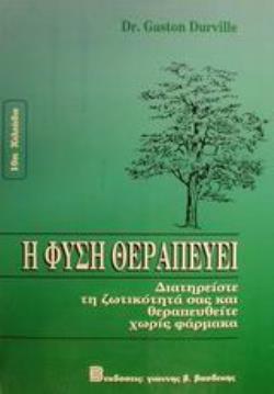 Η ΦΥΣΗ ΘΕΡΑΠΕΥΕΙ ΓΙΑ ΝΑ ΔΙΑΤΗΡΗΣΟΥΜΕ ΤΗ ΖΩΤΙΚΟΤΗΤΑ ΜΑΣ ΚΑΙ ΝΑ ΘΕΡΑΠΕΥΤΟΥΜΕ ΧΩΡΙΣ ΦΑΡΜΑΚΑ