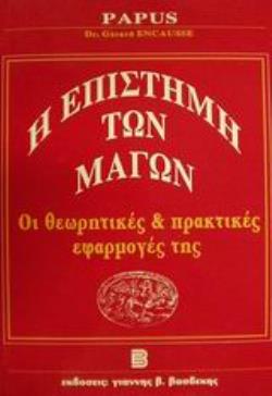 Η ΕΠΙΣΤΗΜΗ ΤΩΝ ΜΑΓΩΝ ΟΙ ΘΕΩΡΗΤΙΚΕΣ ΚΑΙ ΠΡΑΚΤΙΚΕΣ ΕΦΑΡΜΟΓΕΣ ΤΗΣ