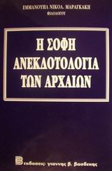Η ΣΟΦΗ ΑΝΕΚΔΟΤΟΛΟΓΙΑ ΤΩΝ ΑΡΧΑΙΩΝ